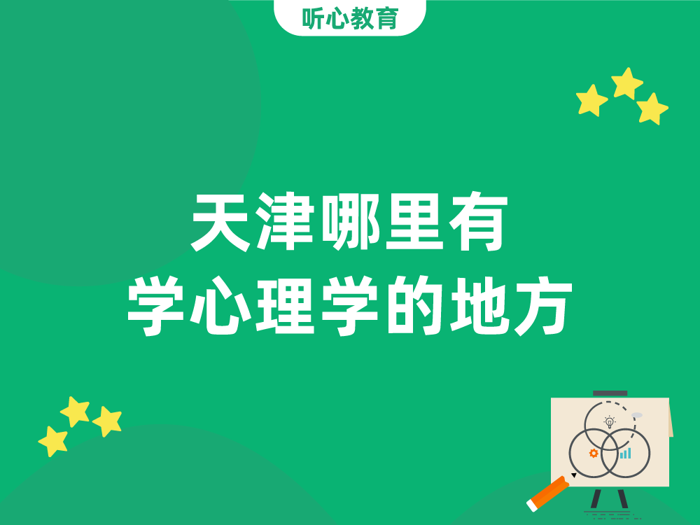 天津哪里有学心理学的地方?