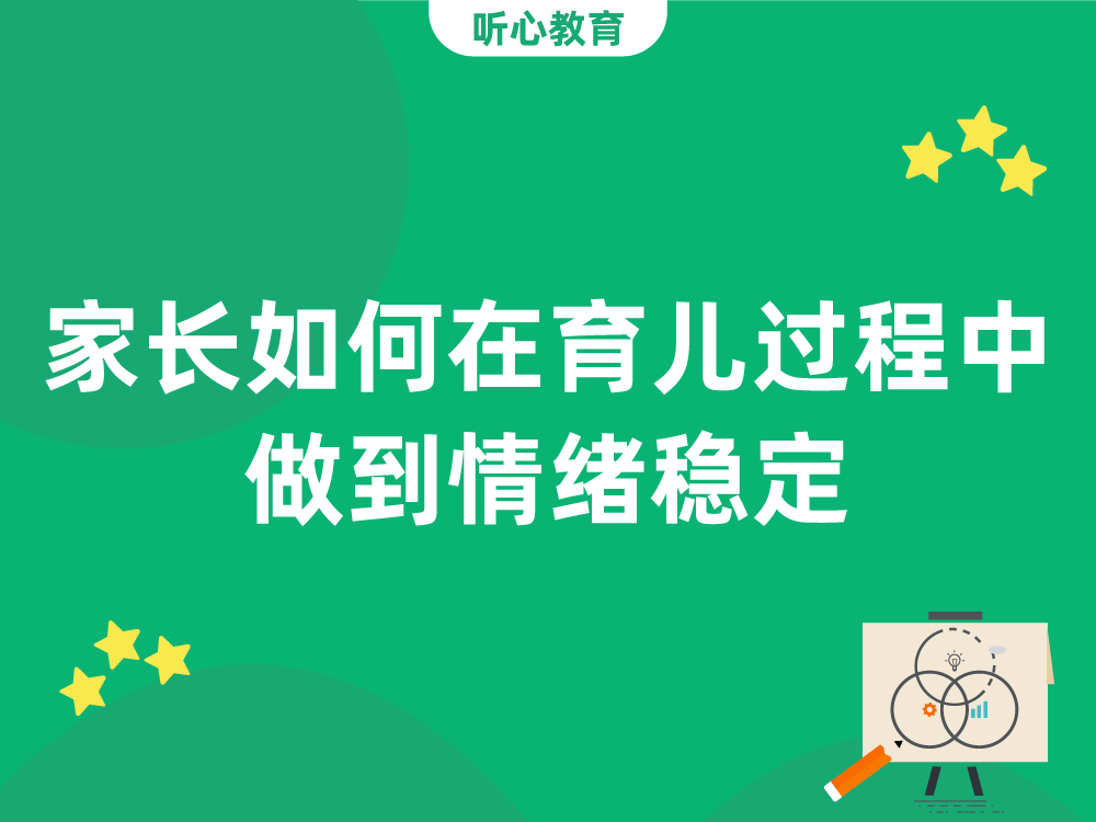 家长如何在育儿过程中做到情绪稳定?