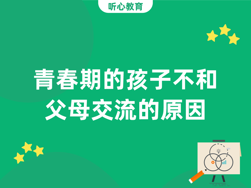 青春期的孩子不和父母交流的原因