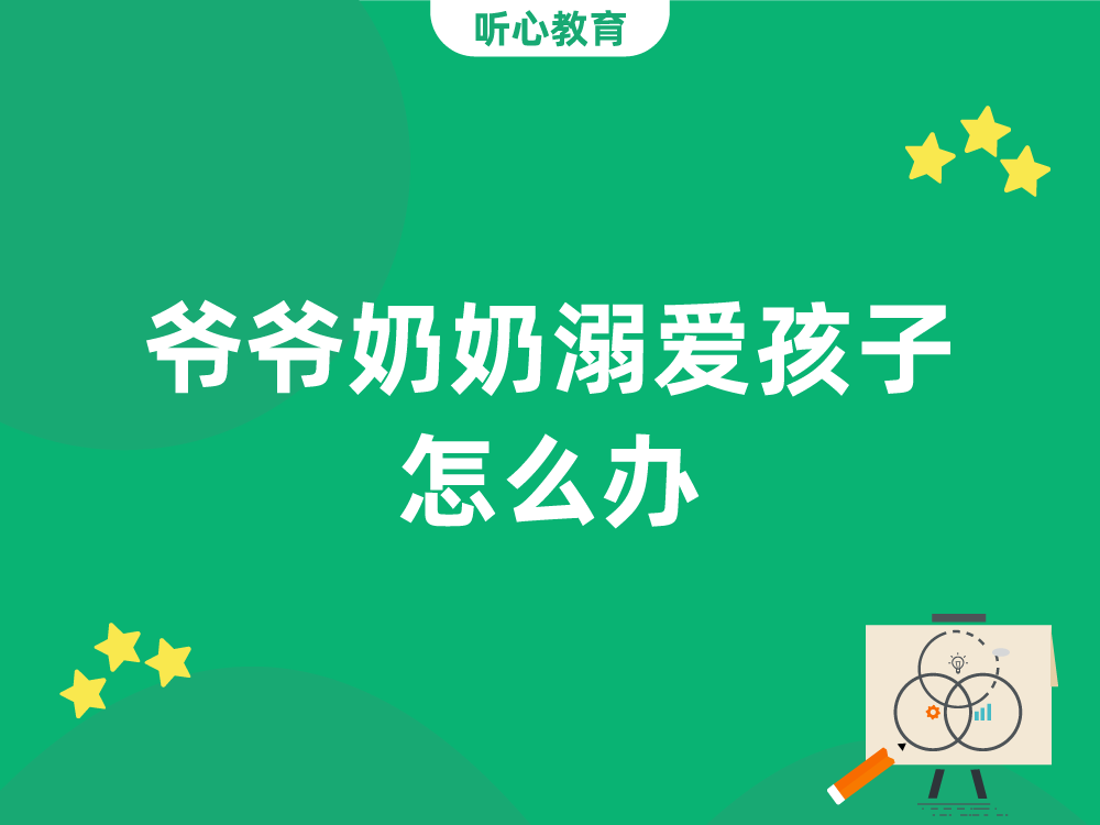 爷爷奶奶溺爱孩子怎么办?
