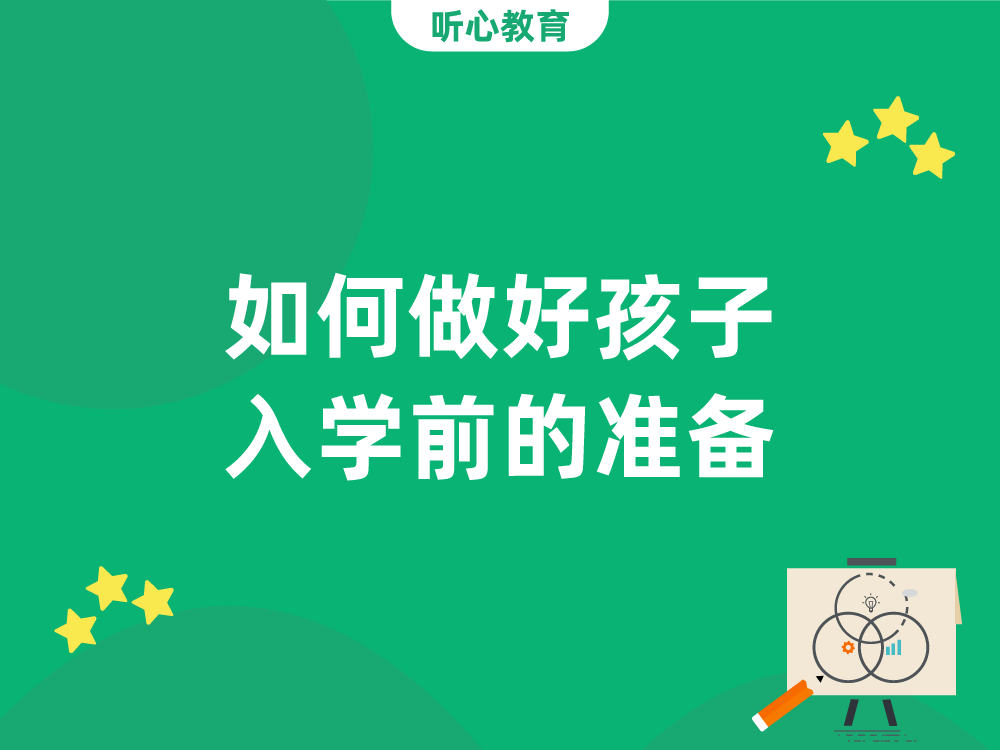 如何做好孩子入学前的准备?