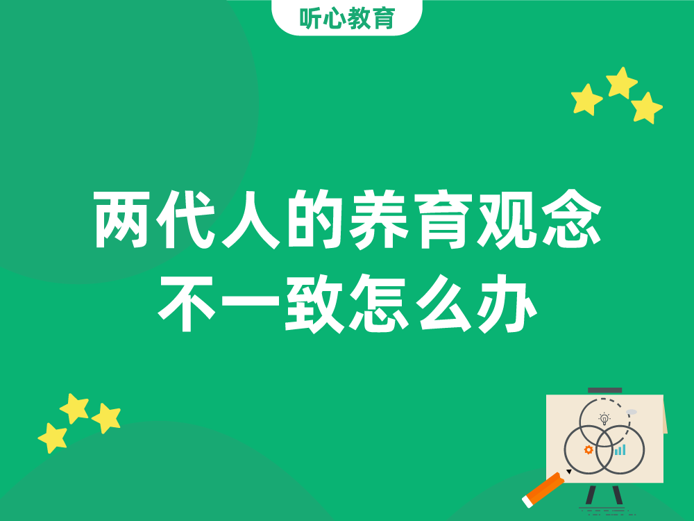 两代人的养育观念不一致怎么办?