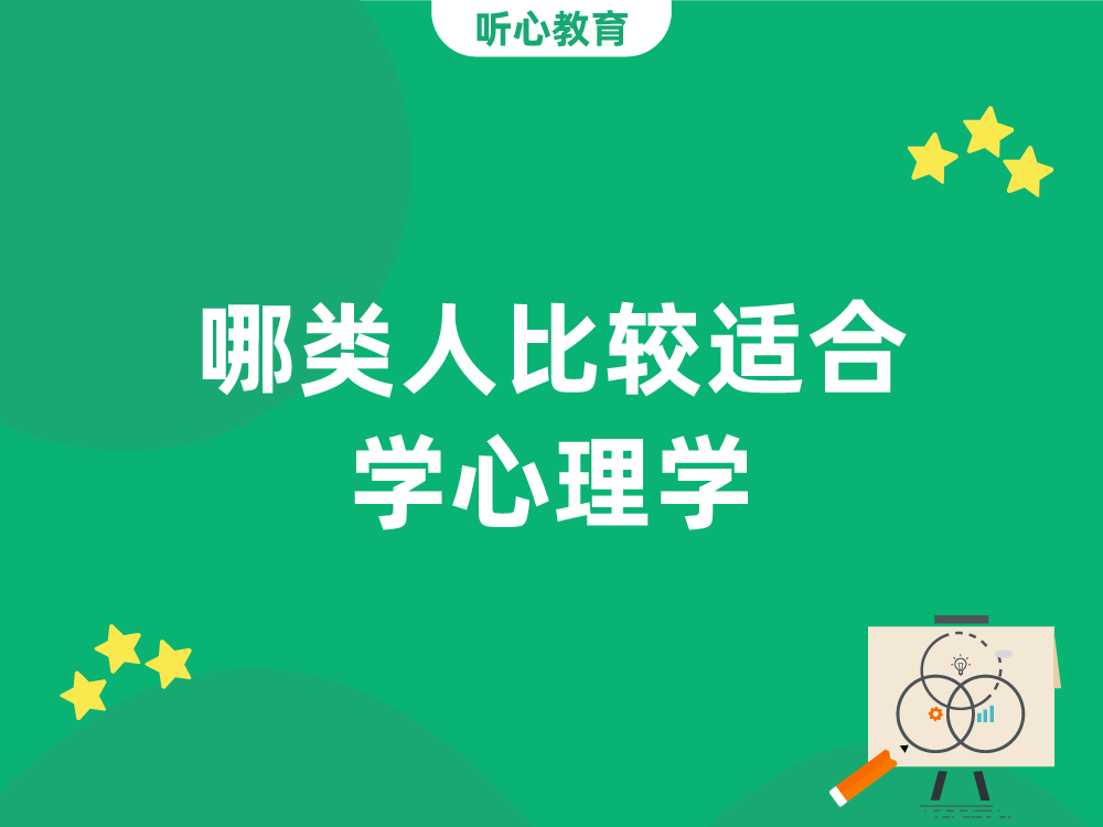 哪类人比较适合学心理学？