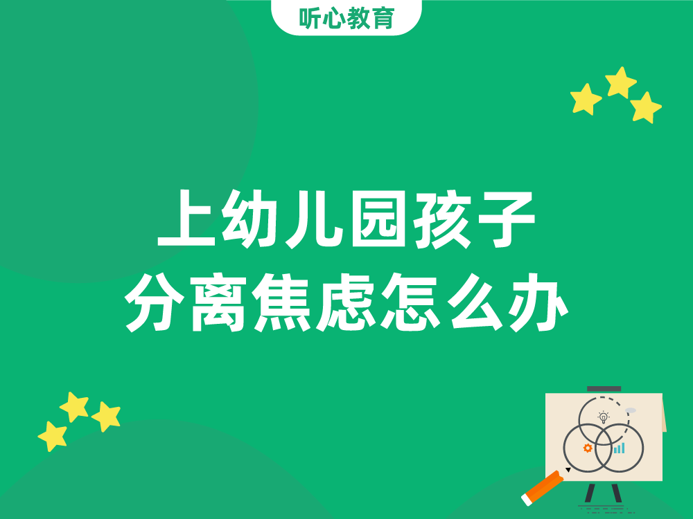 上幼儿园孩子分离焦虑怎么办?
