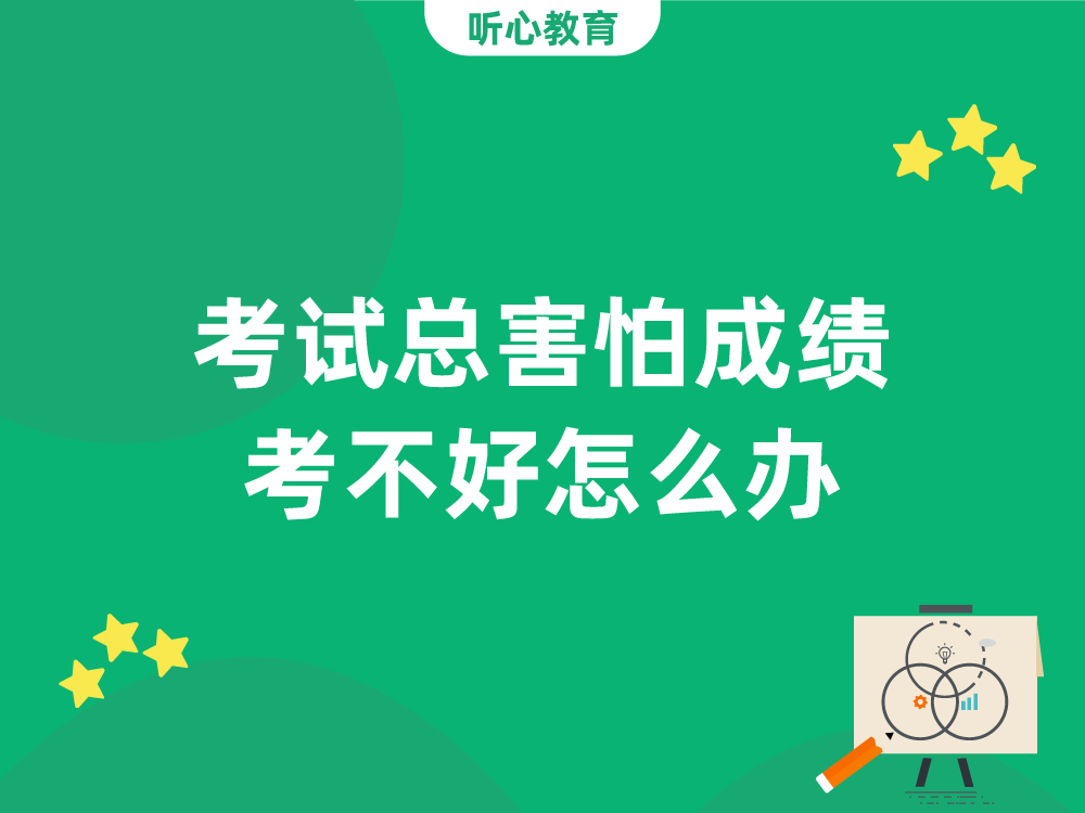 考试总害怕成绩考不好怎么办?