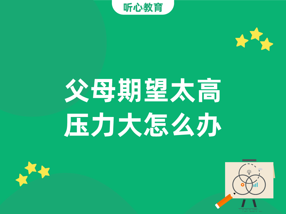 家庭期望如何影响压力 家庭期望如何影响压力