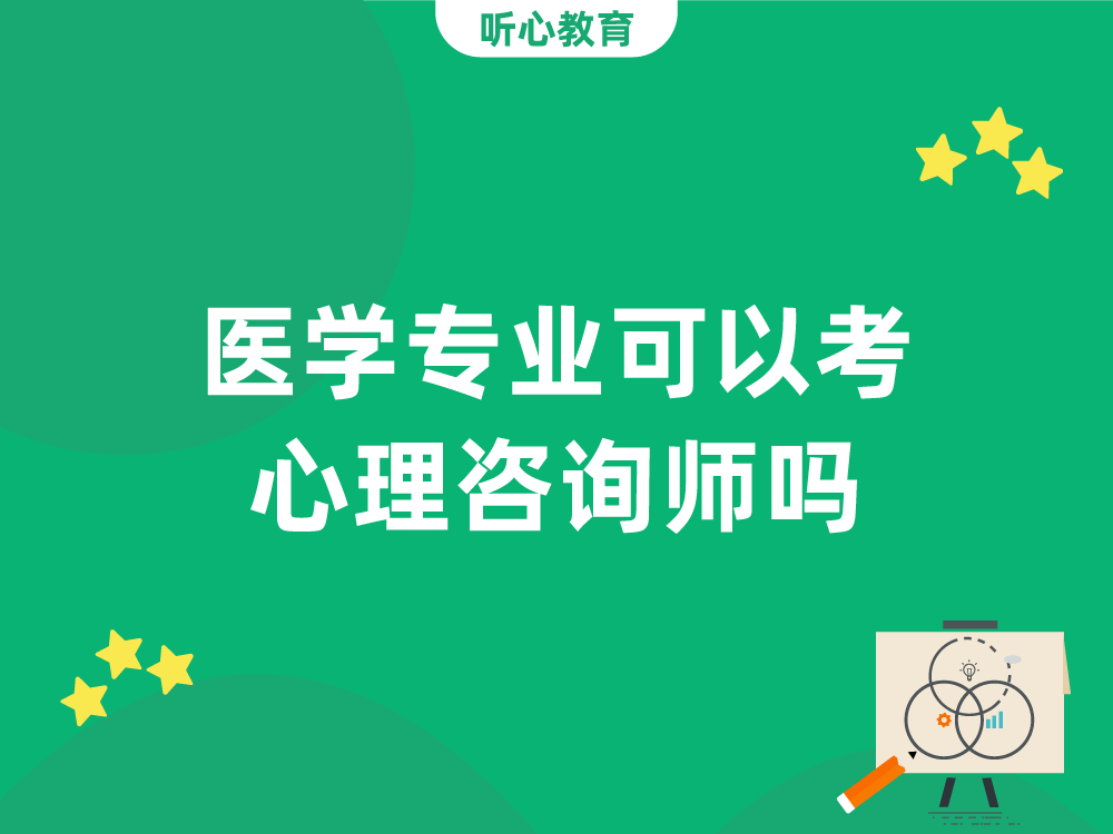 医学专业可以考心理咨询师吗？