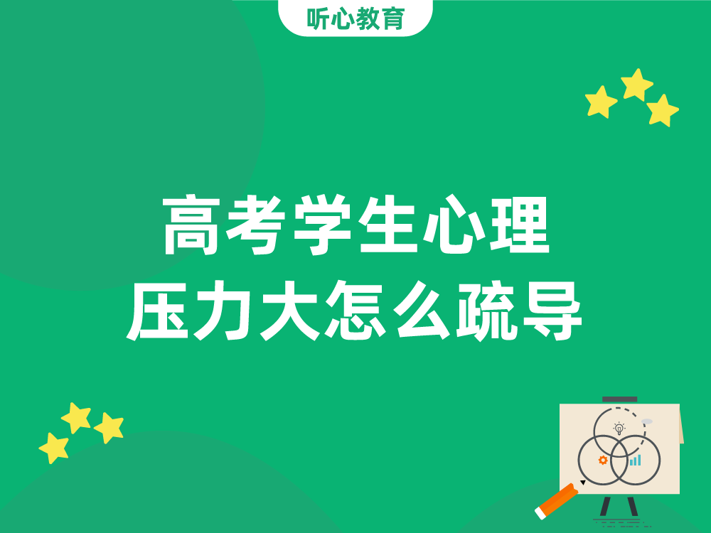 高考学生心理压力大怎么疏导？