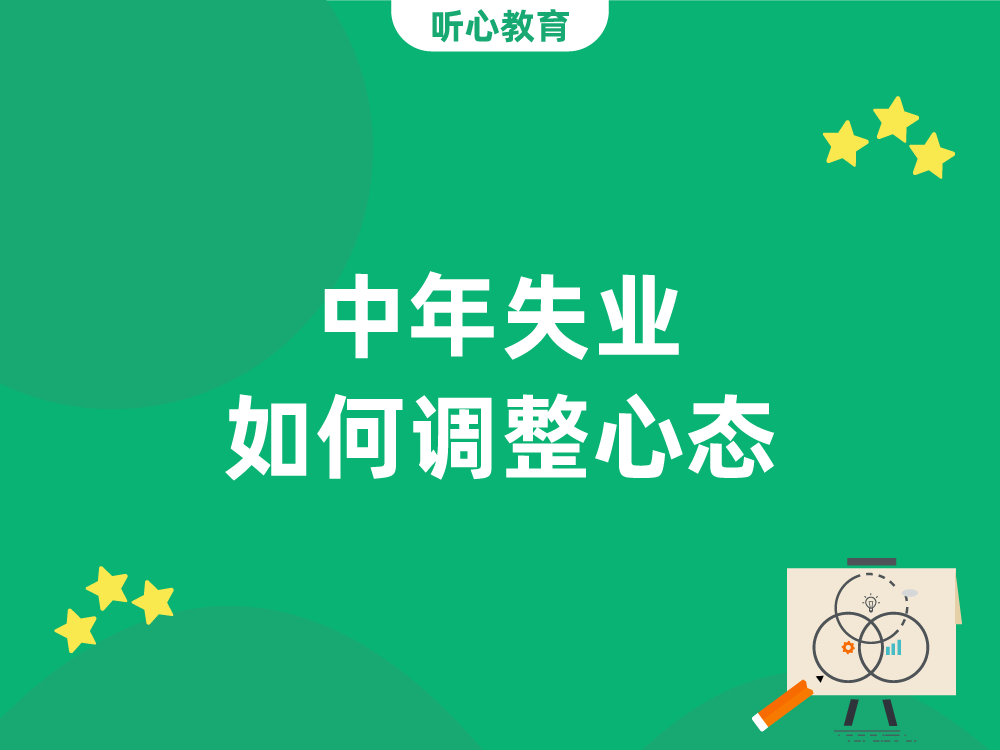 中年失业如何调整心态?
