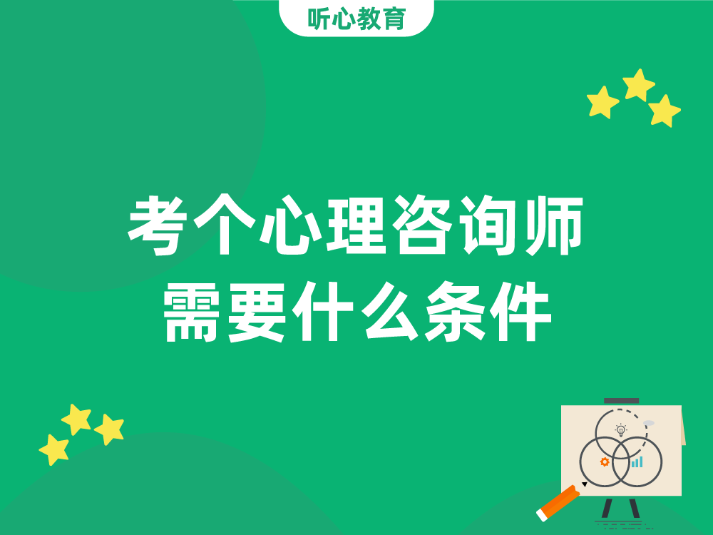 考个心理咨询师需要什么条件？