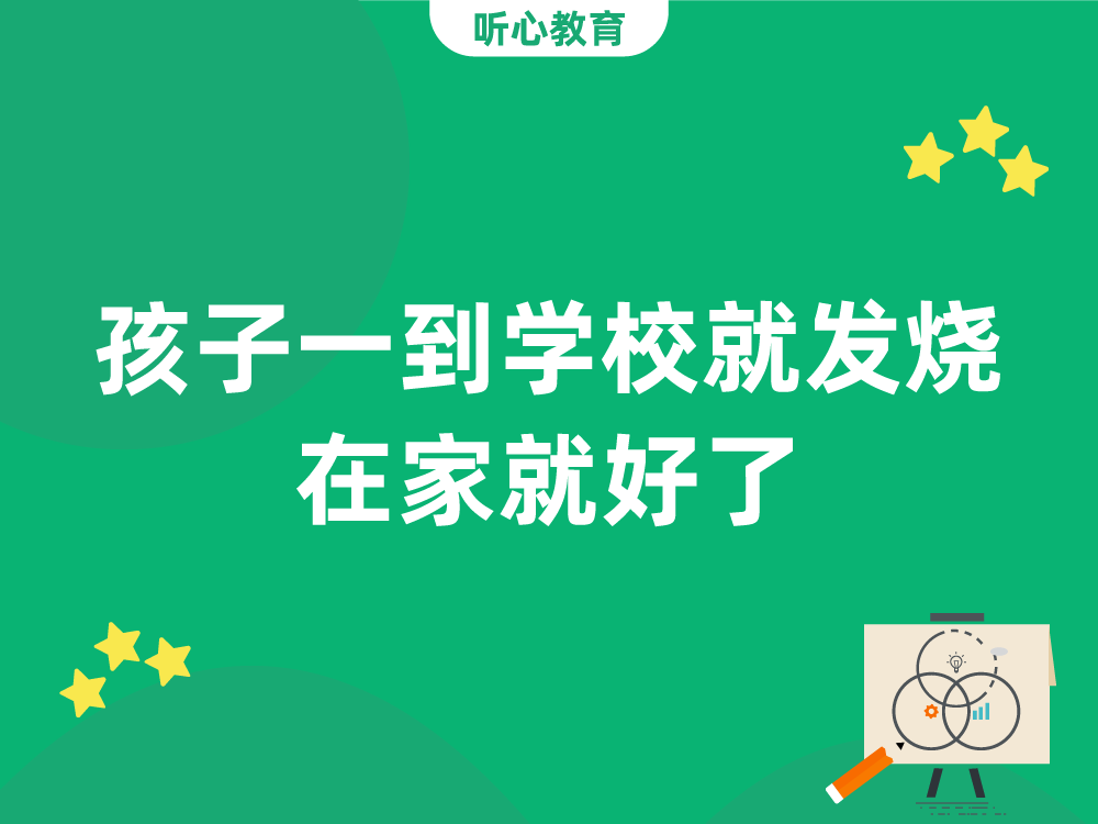 孩子一到学校就发烧，在家就好了