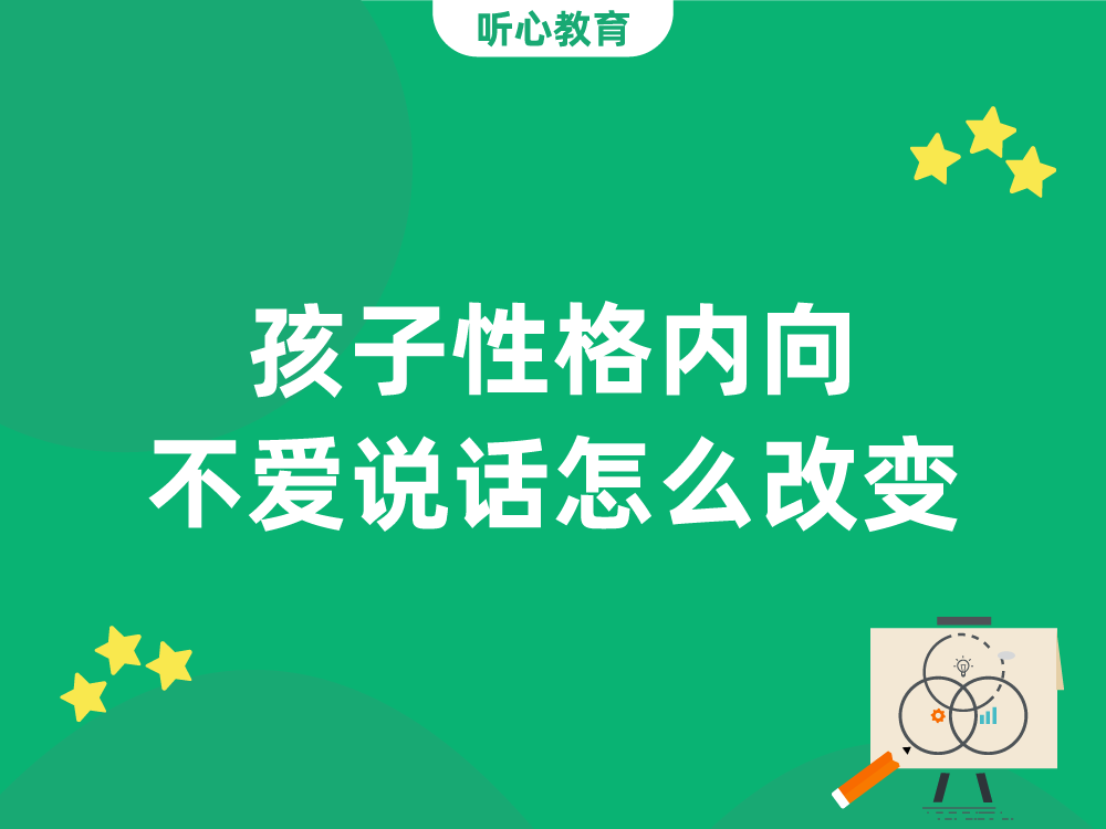 孩子性格内向不爱说话怎么改变？