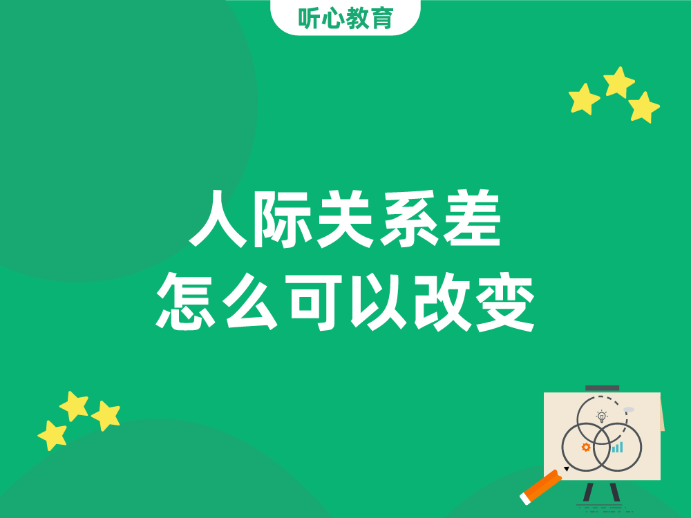 人际关系差怎么可以改变?