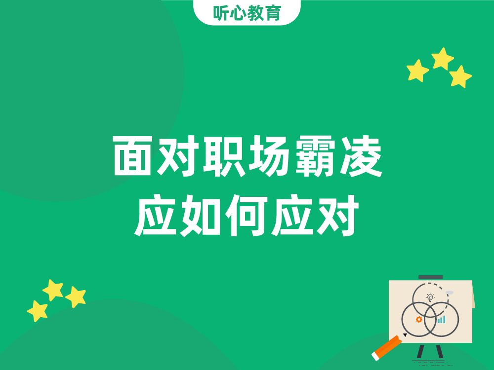 面对职场霸凌应如何应对?