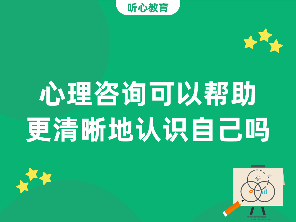 心理咨询可以帮助更清晰地认识自己吗?