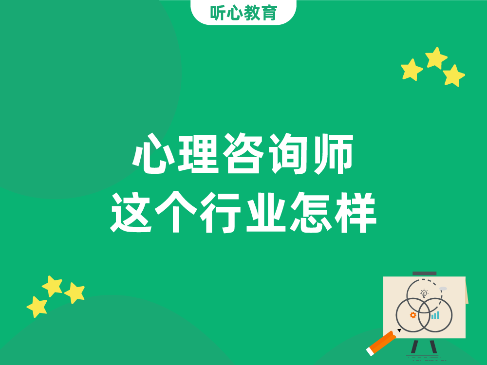 心理咨询师这个行业怎样？