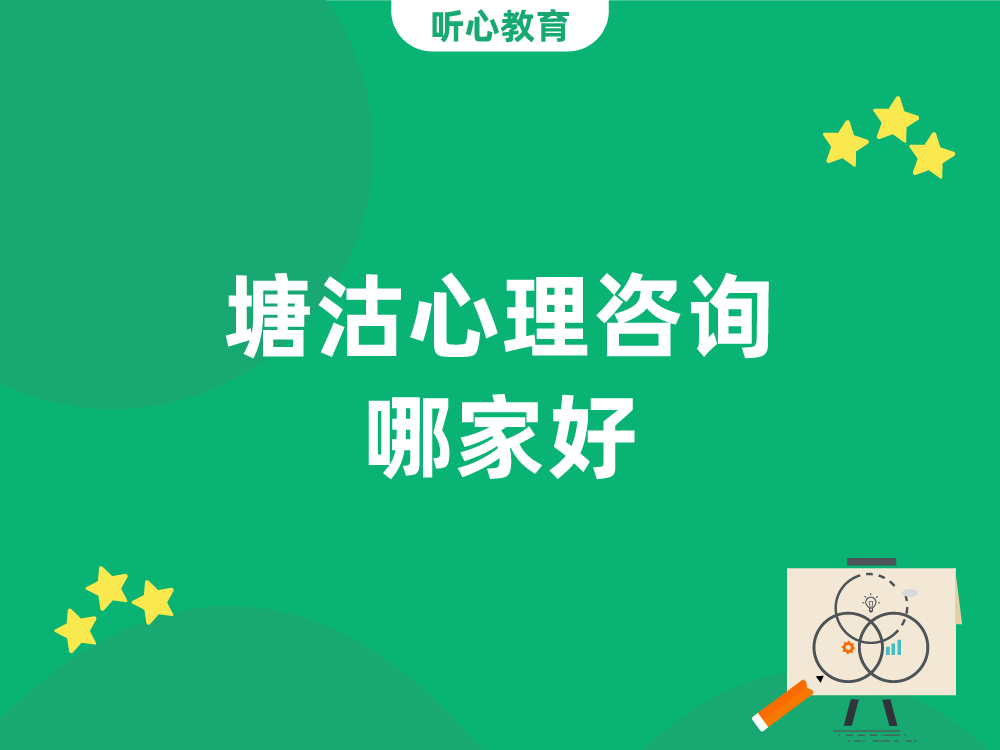 塘沽心理咨询哪家好?