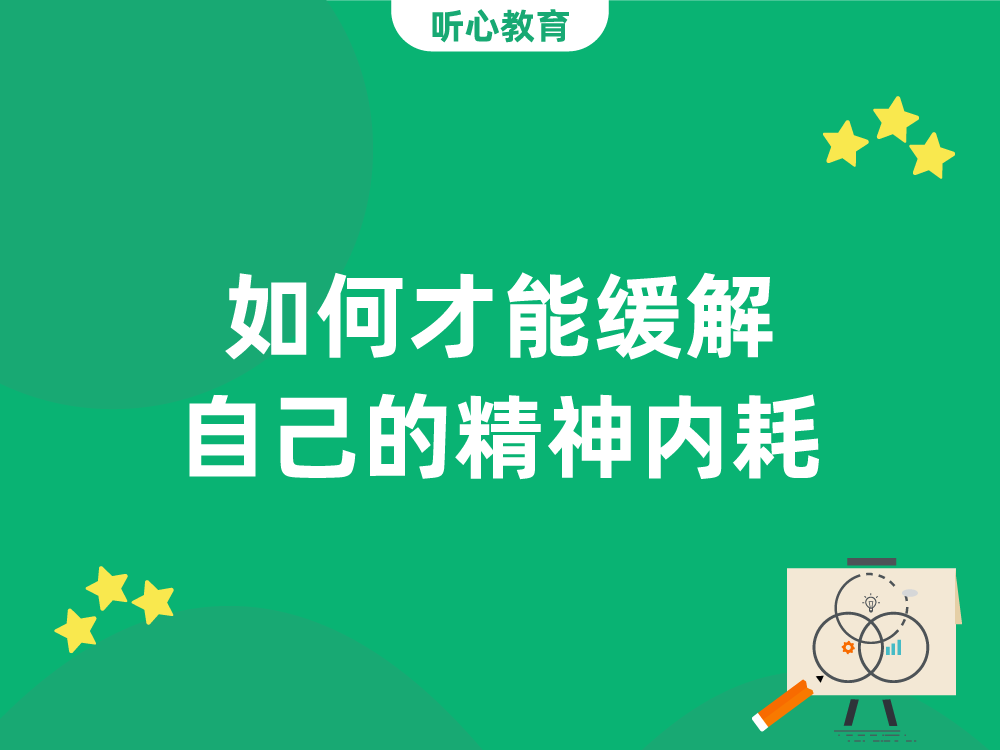 如何才能缓解自己的精神内耗?