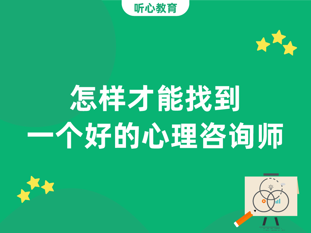 怎样才能找到一个好的心理咨询师?