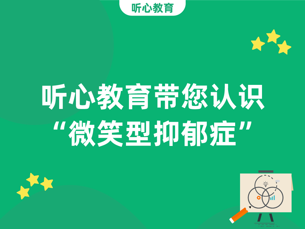 听心教育带您认识“微笑型抑郁症”