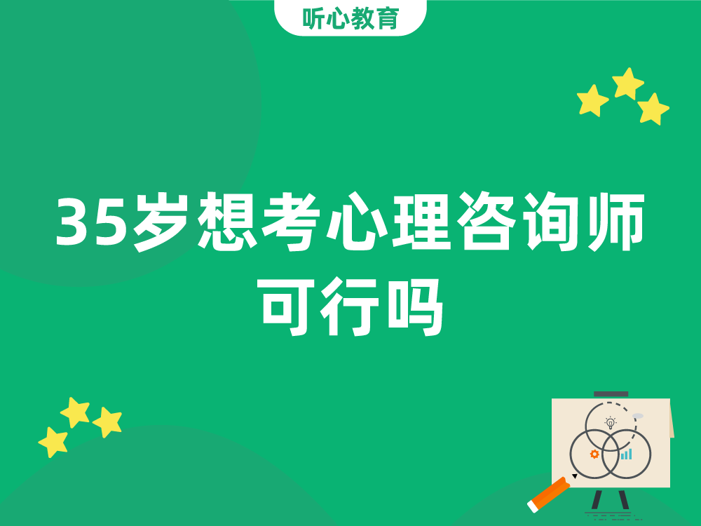 35岁想考心理咨询师，可行吗?