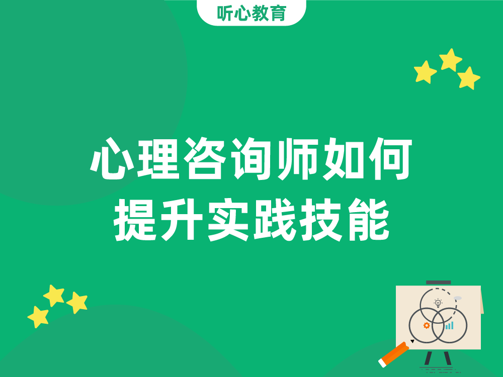 心理咨询师如何提升实践技能？