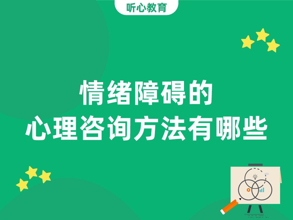 情绪障碍的心理咨询方法有哪些?