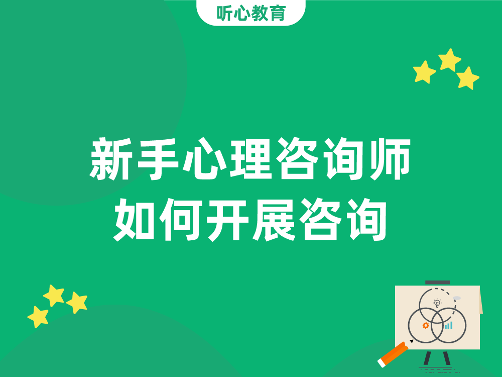 新手心理咨询师如何开展咨询？