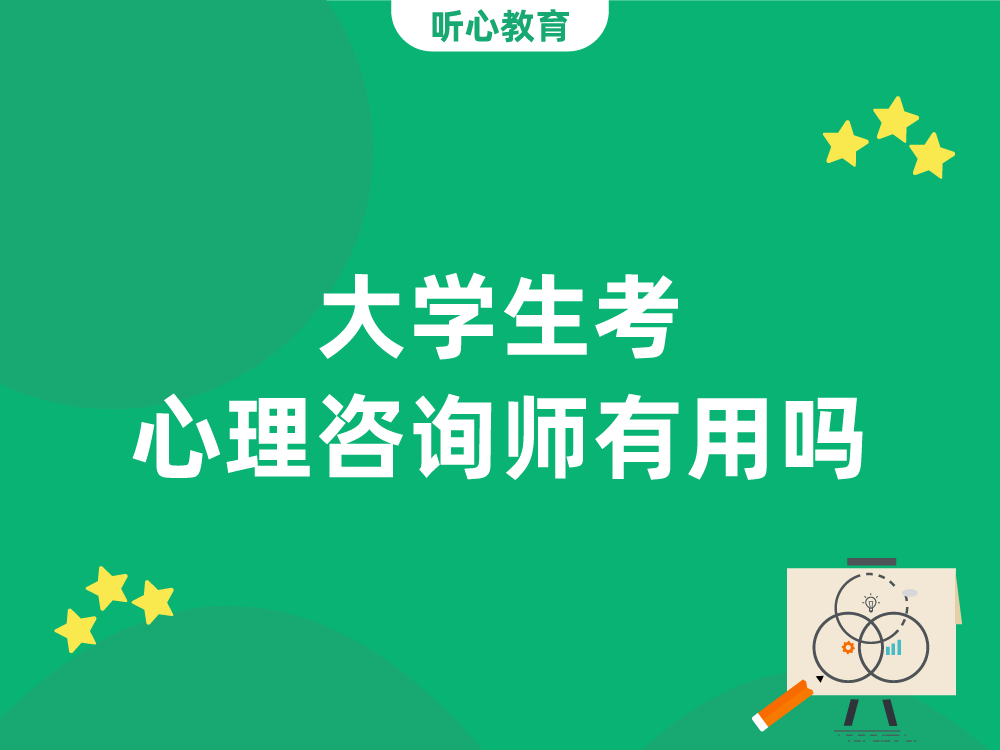 大学生考心理咨询师有用吗?