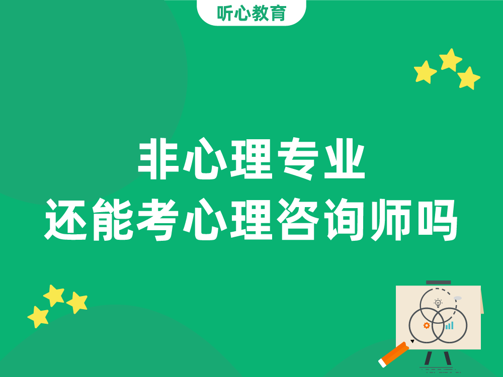 非心理专业,还能考心理咨询师吗?