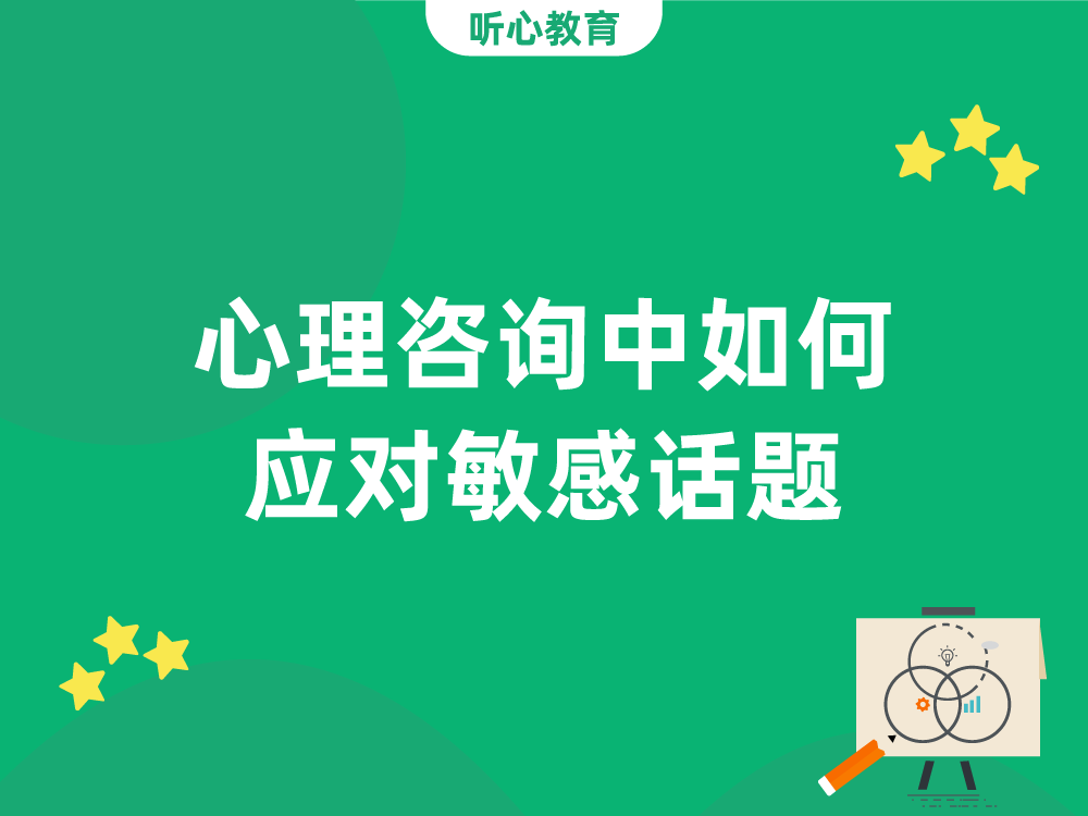 心理咨询中如何应对敏感话题？