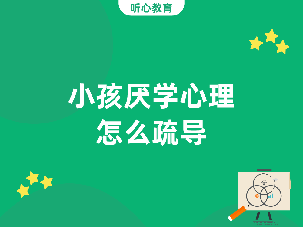 小孩厌学心理怎么疏导?