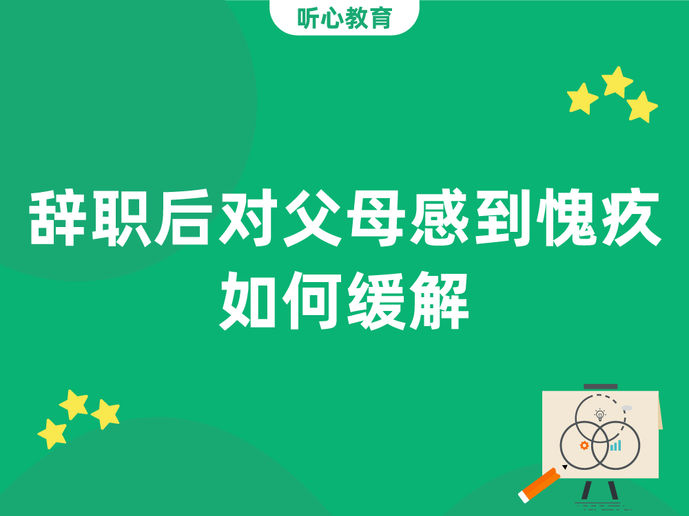 辞职后对父母感到愧疚,如何缓解?