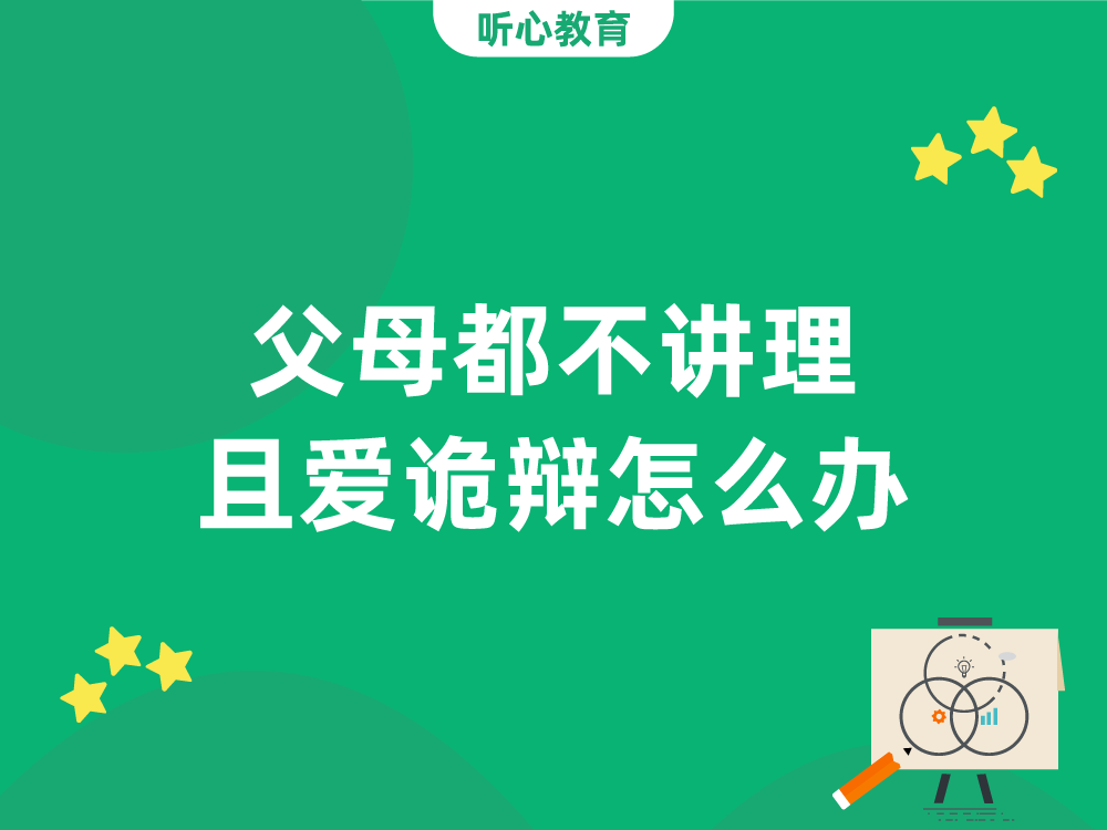 父母都不讲理且爱诡辩怎么办?