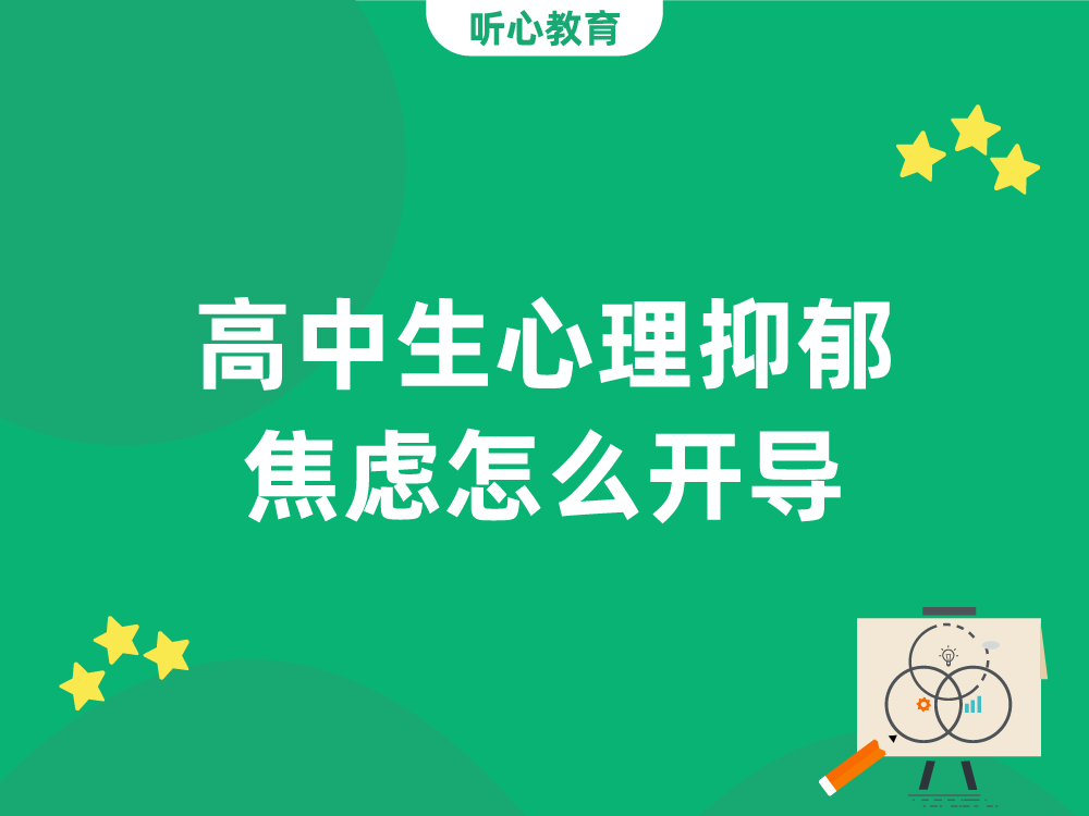 高中生心理抑郁焦虑怎么开导?