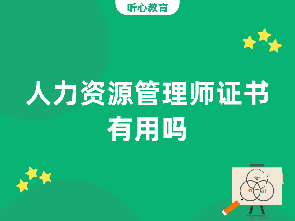 人力资源管理师证书有用吗?