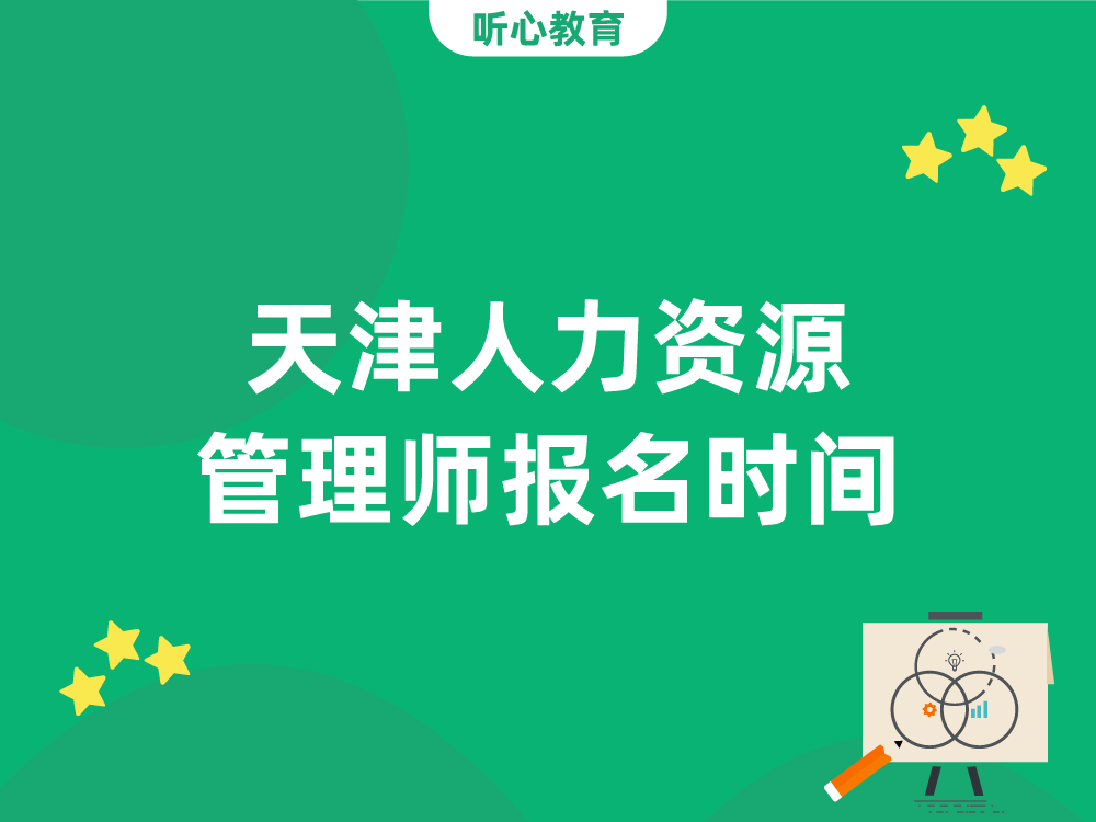 天津人力资源管理师报名时间