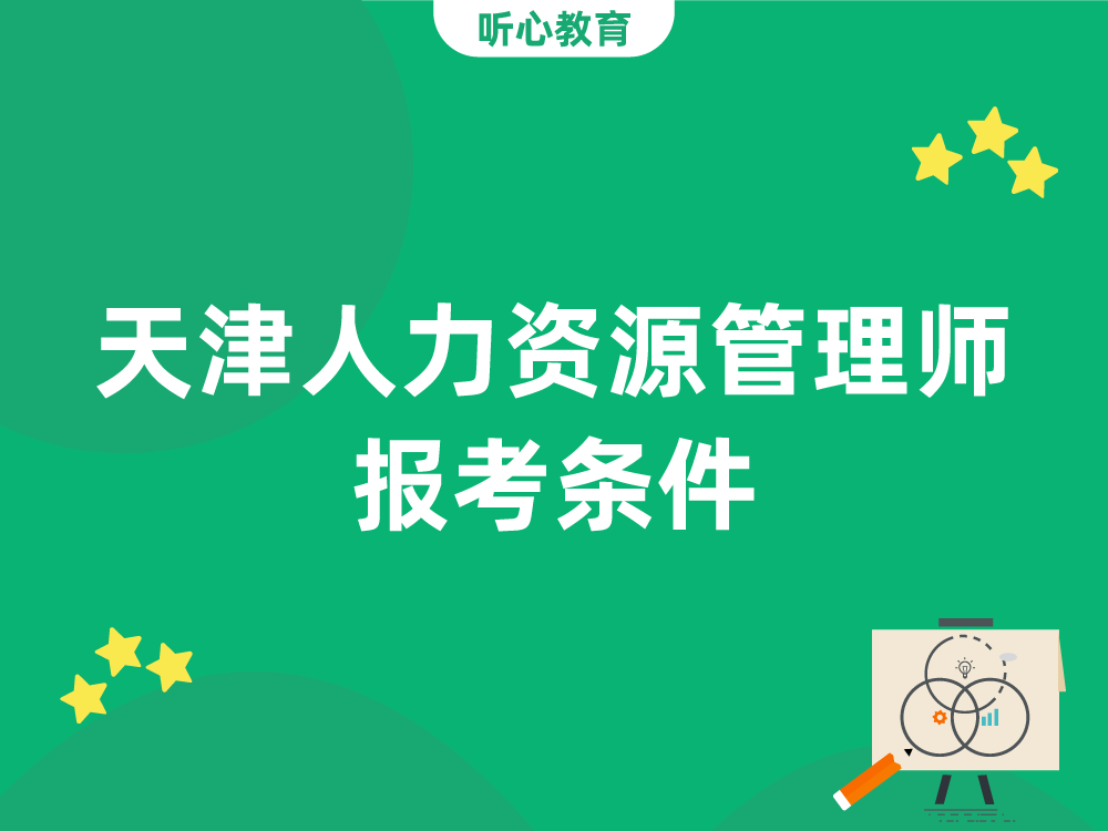 天津人力资源管理师报考条件