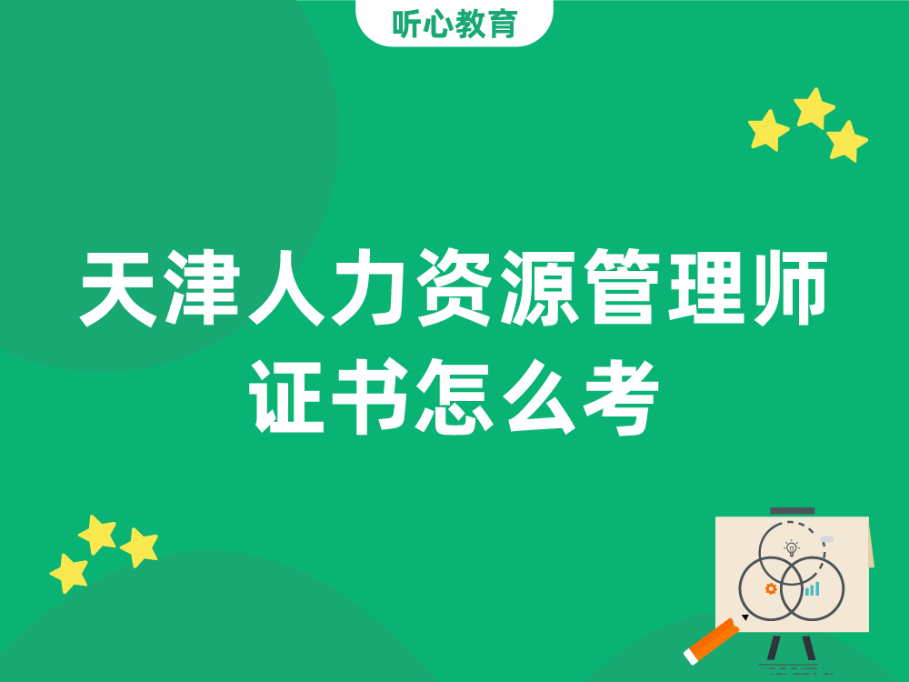 天津人力资源管理师证书怎么考?