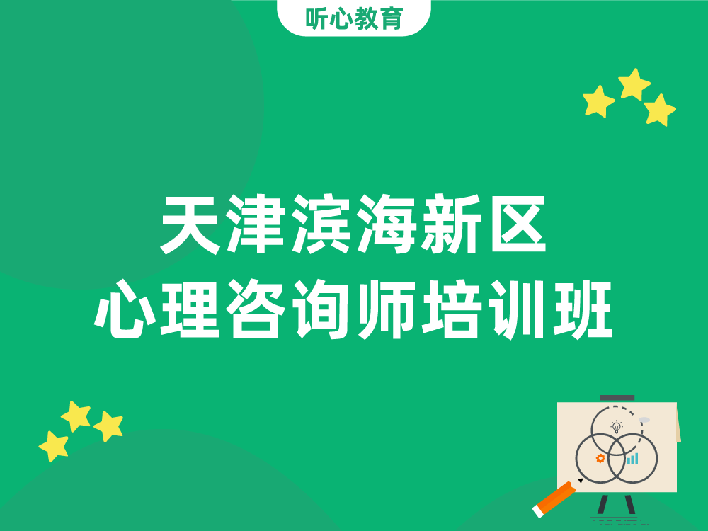 天津滨海新区心理咨询师培训班
