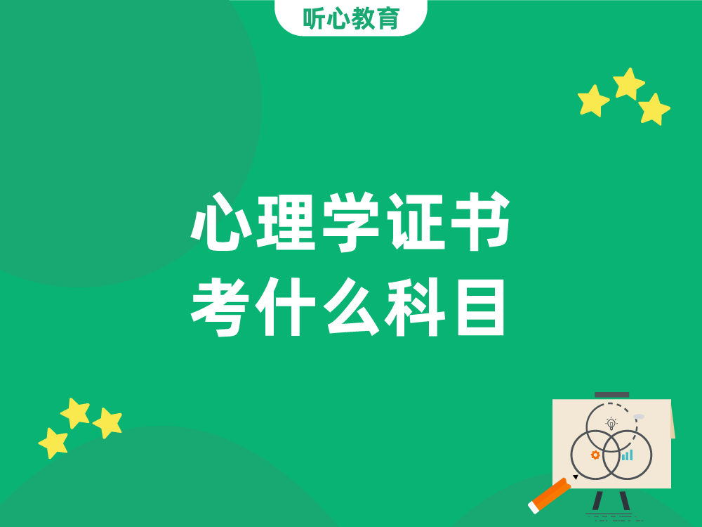 心理学证书考什么科目?