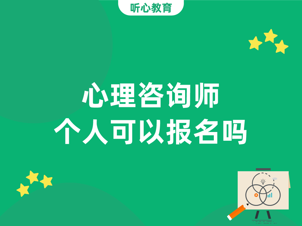 心理咨询师个人可以报名吗？