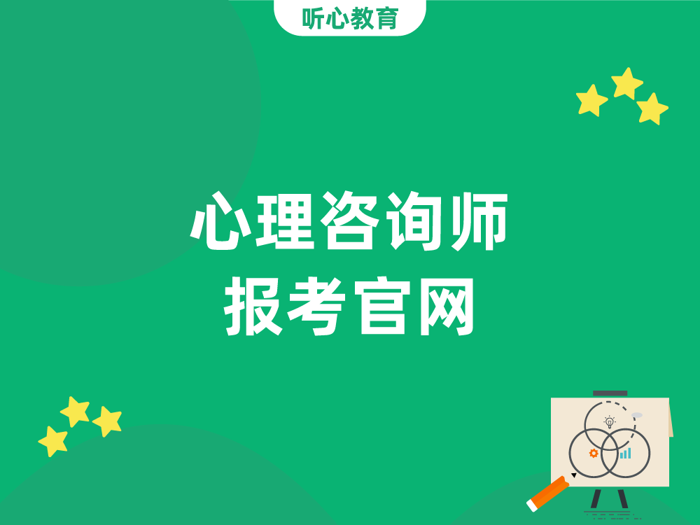 心理咨询师报考官网