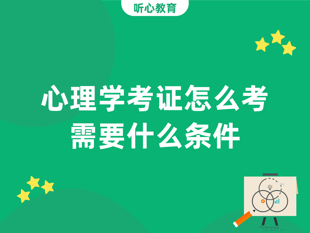 心理学考证怎么考？需要什么条件?