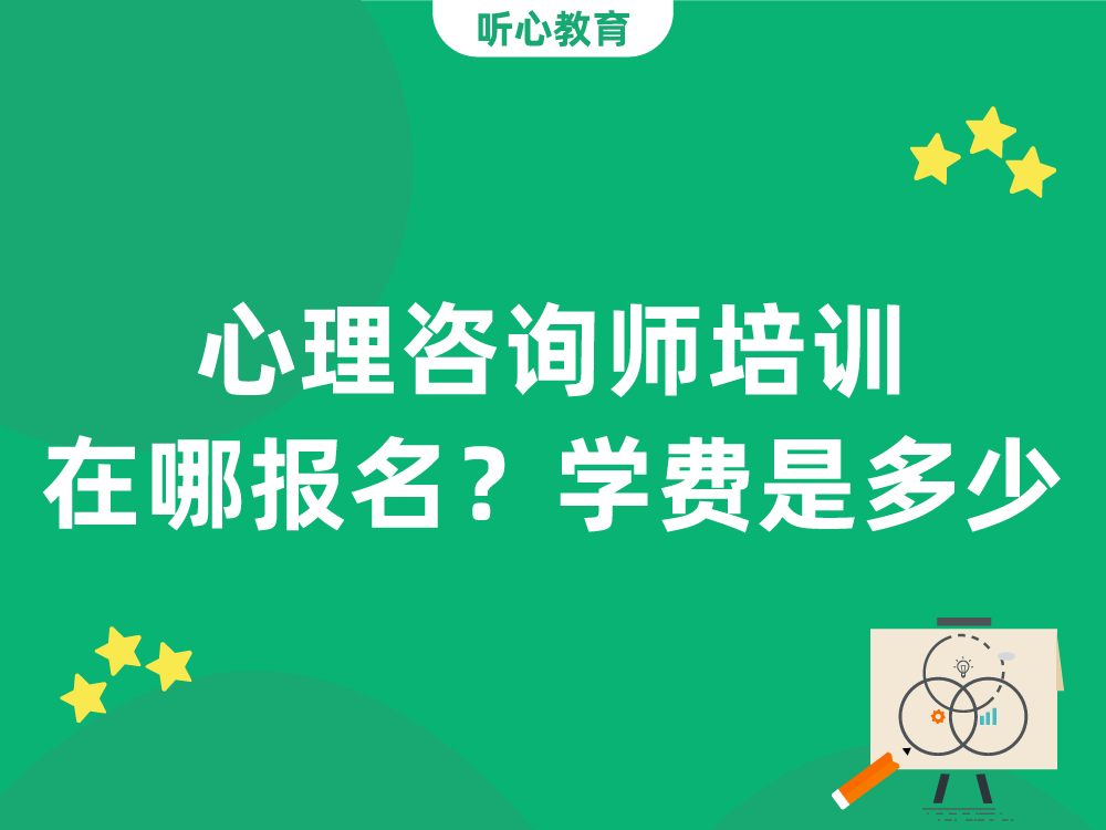 心理咨询师培训班在哪里报名？学费是多少？