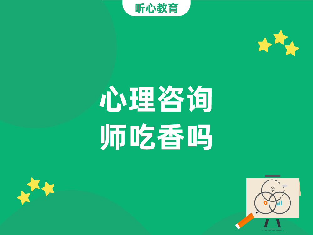 心理咨询师吃香吗？