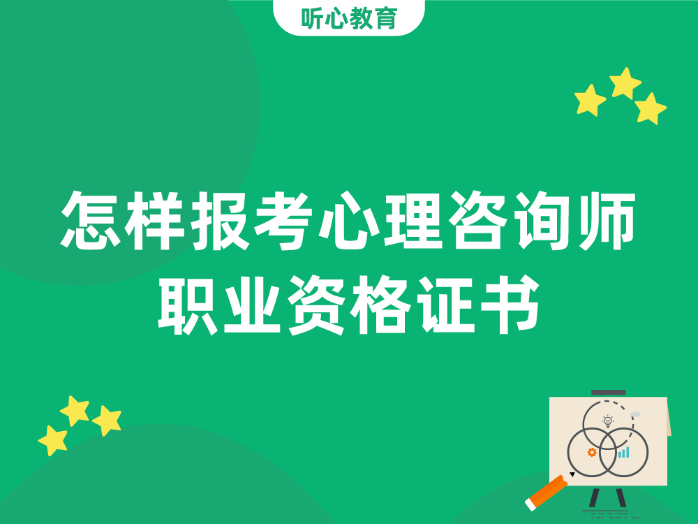 怎样报考心理咨询师职业资格证书？