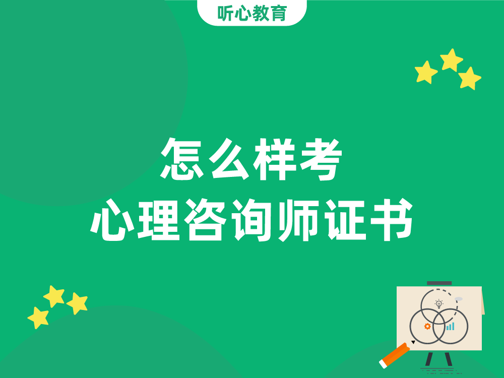 怎么样考心理咨询师证书？