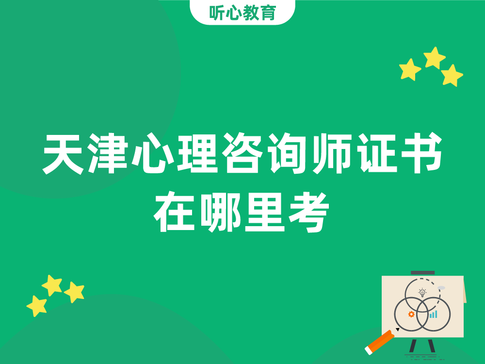 天津心理咨询师证书在哪里考？