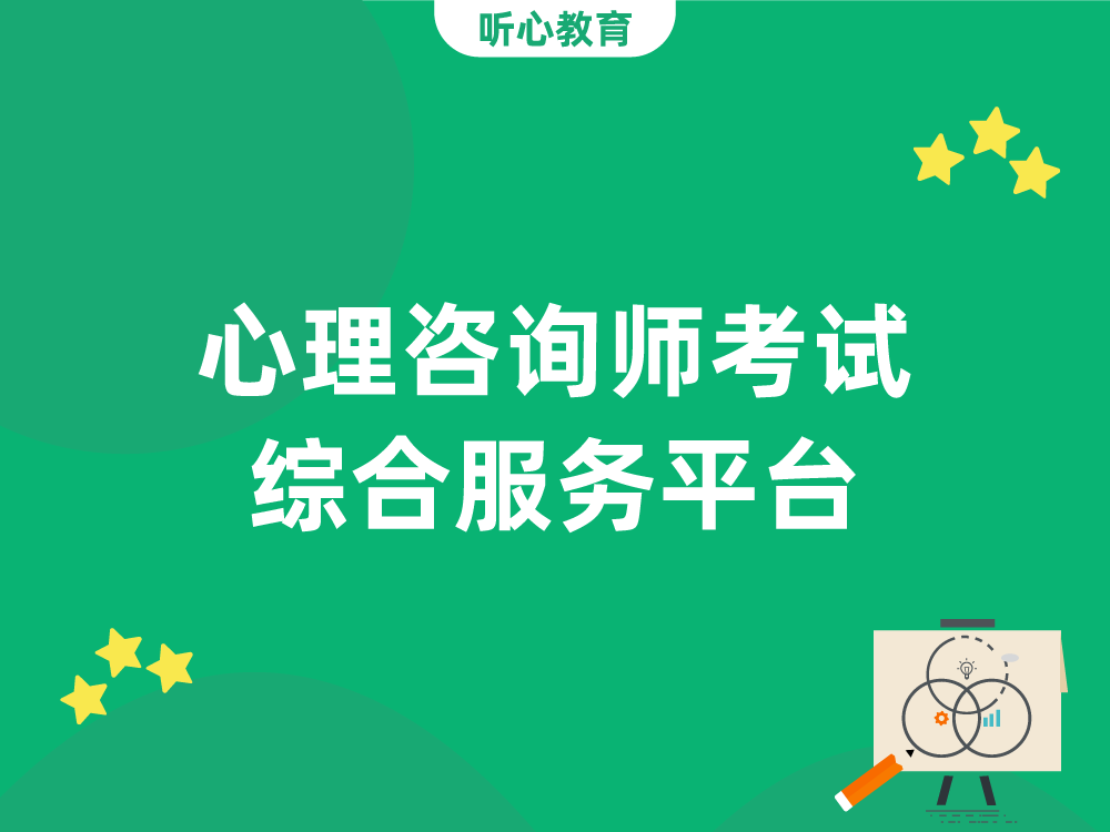心理咨询师考试综合服务平台